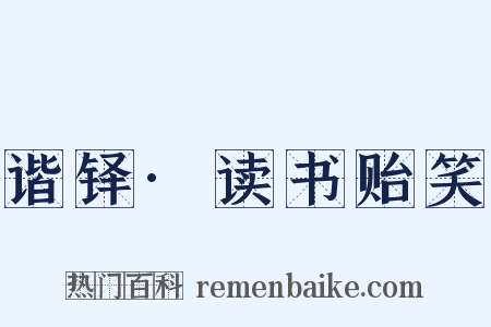 谐铎·读书贻笑是什么意思的图片